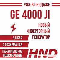 В продажу поступил новый инверторный генератор HND! В продажу поступил новый инверторный генератор HND!
